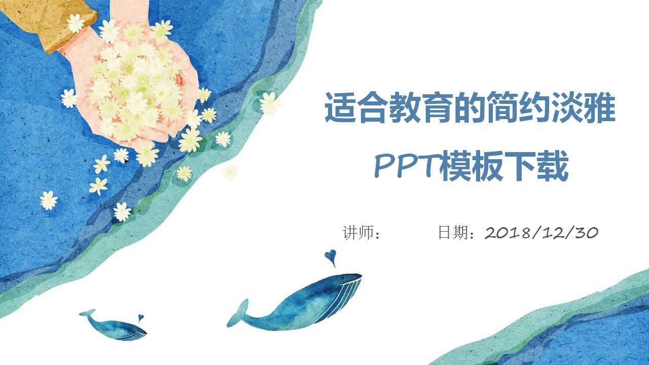 适合教育的简约淡雅PPT模板下载