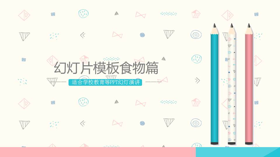 幻灯片模板食物篇