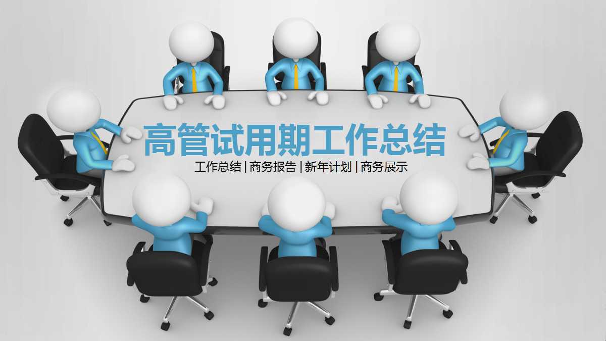 高管试用期工作总结PPT模板