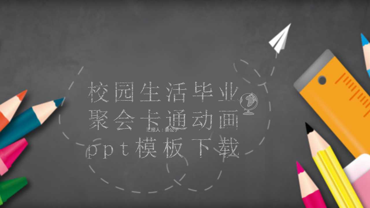 校园生活毕业聚会卡通动画ppt模板下载