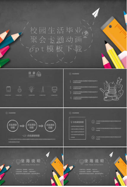 校园生活毕业聚会卡通动画ppt模板下载