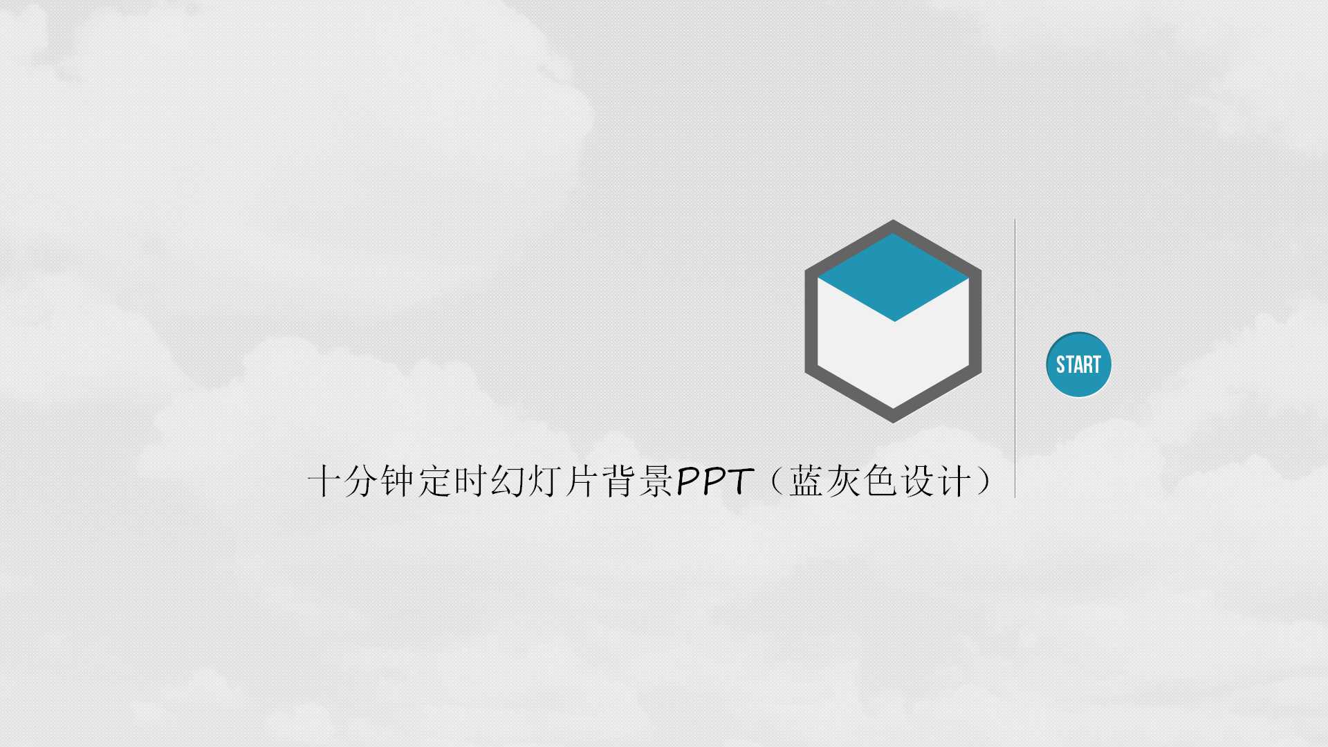 十分钟定时幻灯片背景PPT（蓝灰色设计）