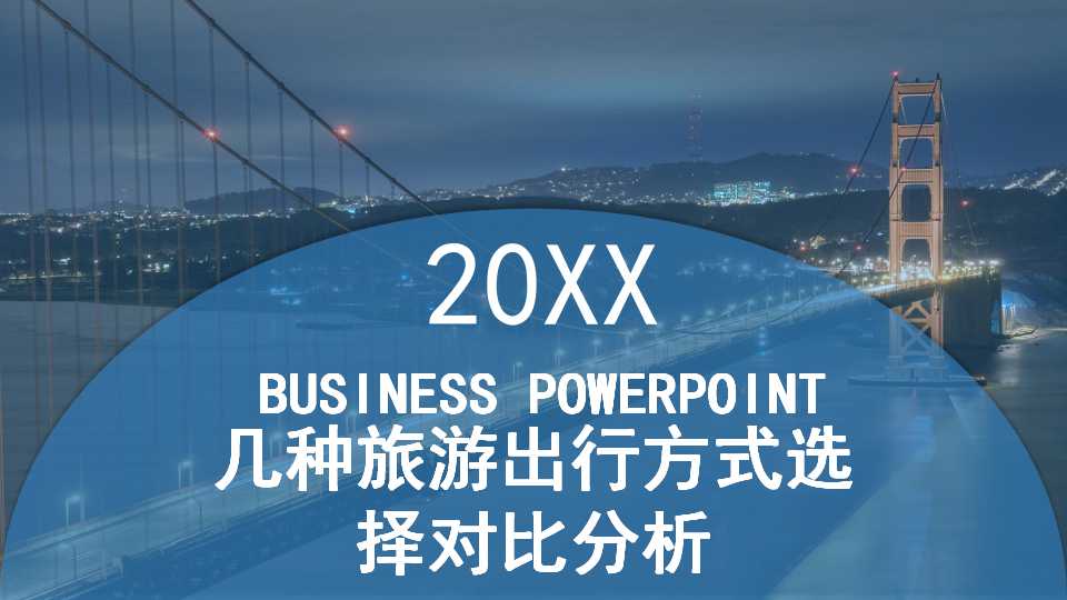 几种旅游出行方式选择对比分析ppt模板