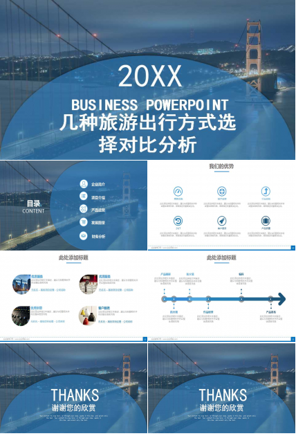 几种旅游出行方式选择对比分析ppt模板