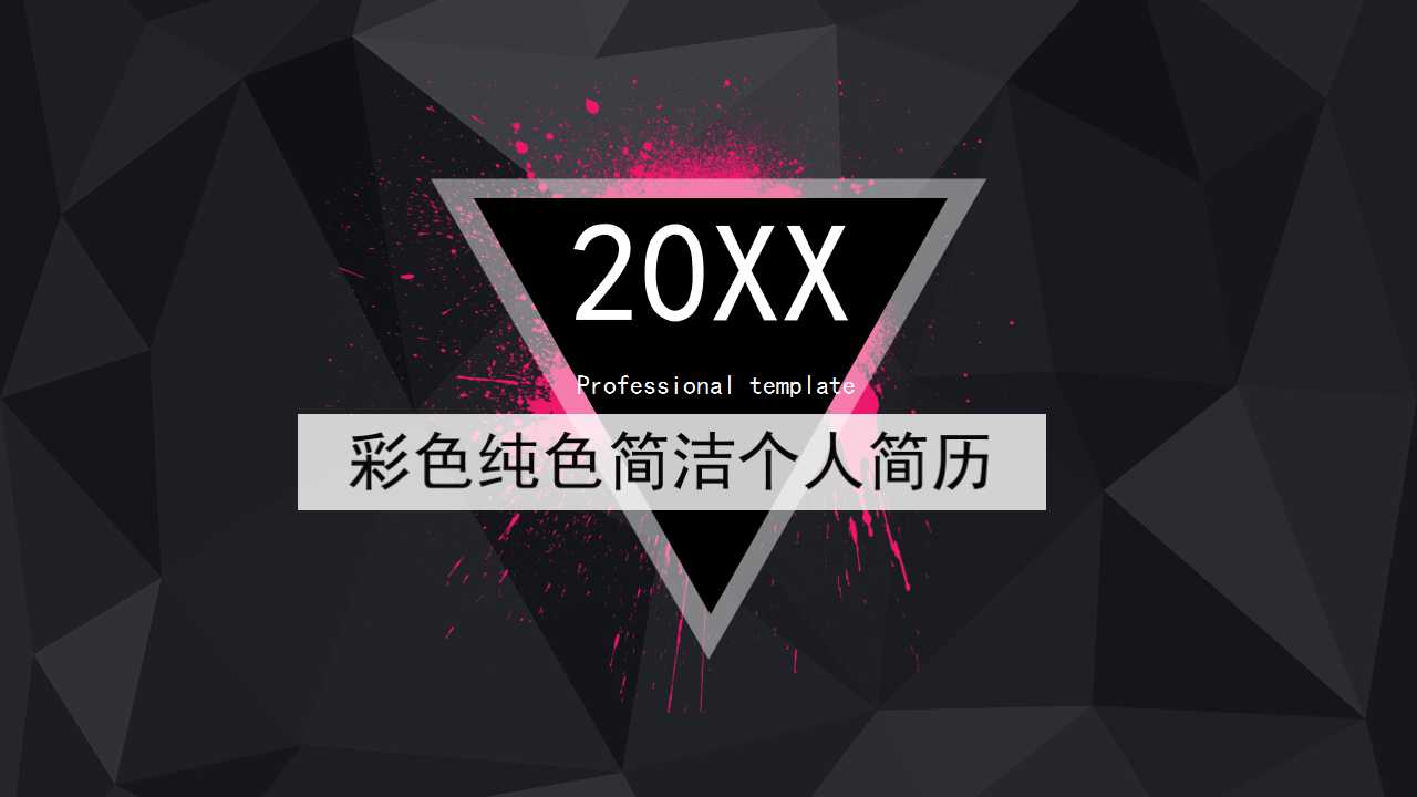彩色纯色简洁个人简历PPT模板下载