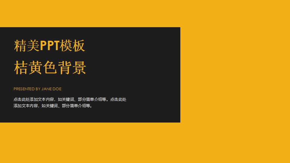 精美PPT模板——桔黄色背景