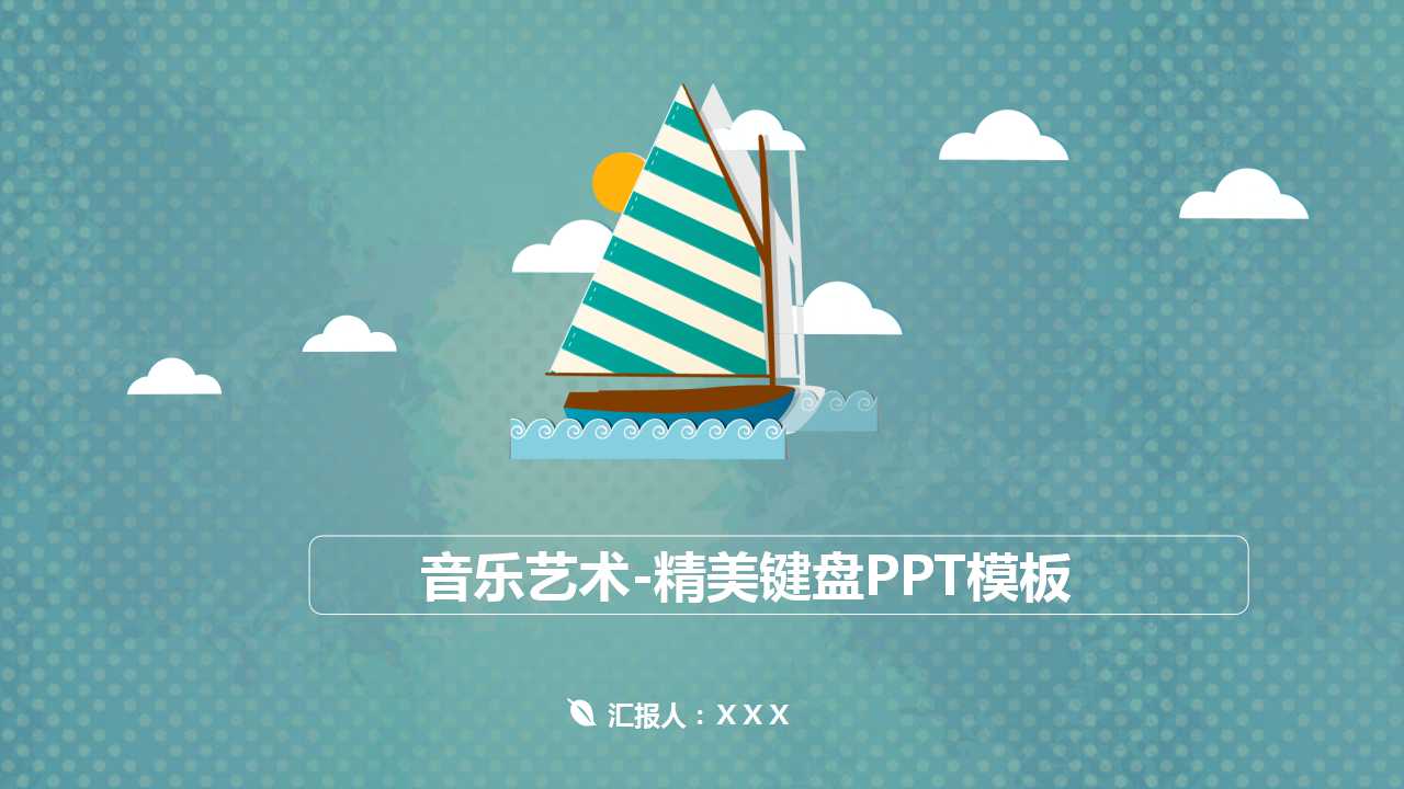 音乐艺术-精美键盘PPT模板