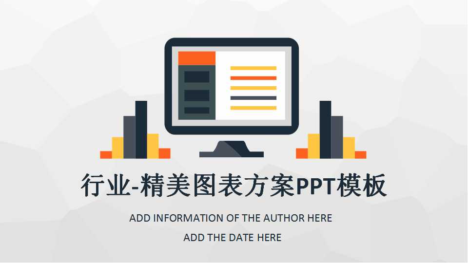 行业-精美图表方案PPT模板