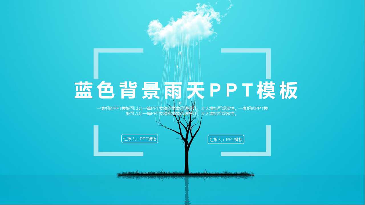 蓝色背景雨天PPT模板