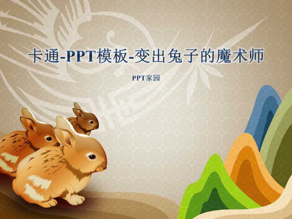 卡通-PPT模板-变出兔子的魔术师