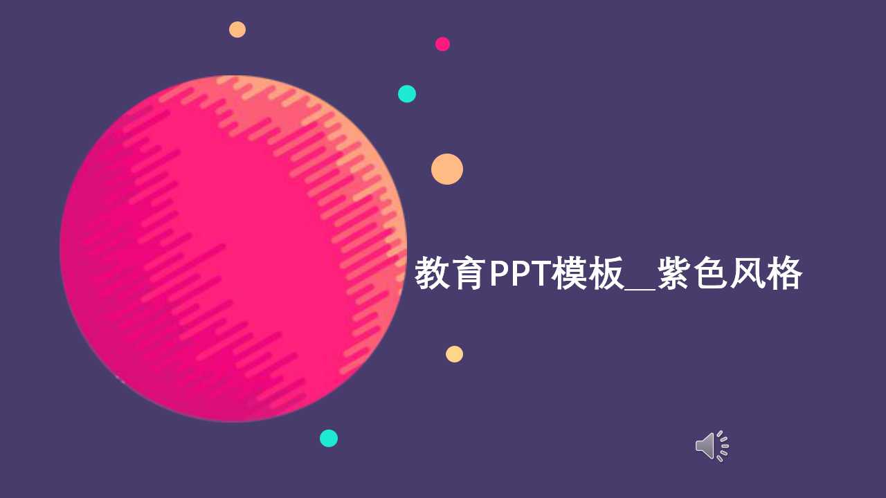 教育PPT模板__紫色风格