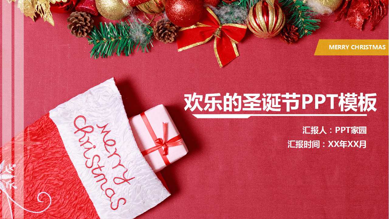 欢乐的圣诞节PPT模板下载