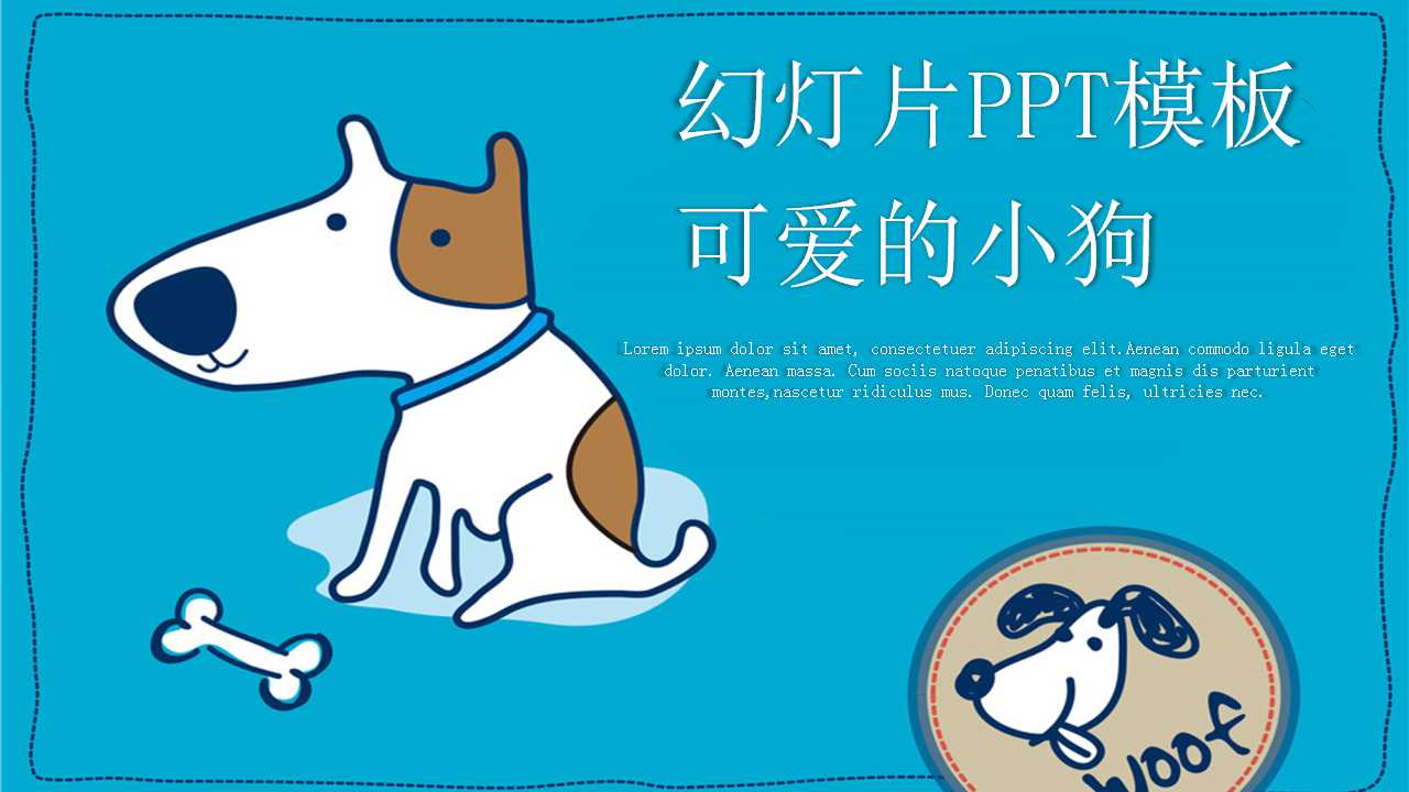 幻灯片PPT模板__可爱的小狗