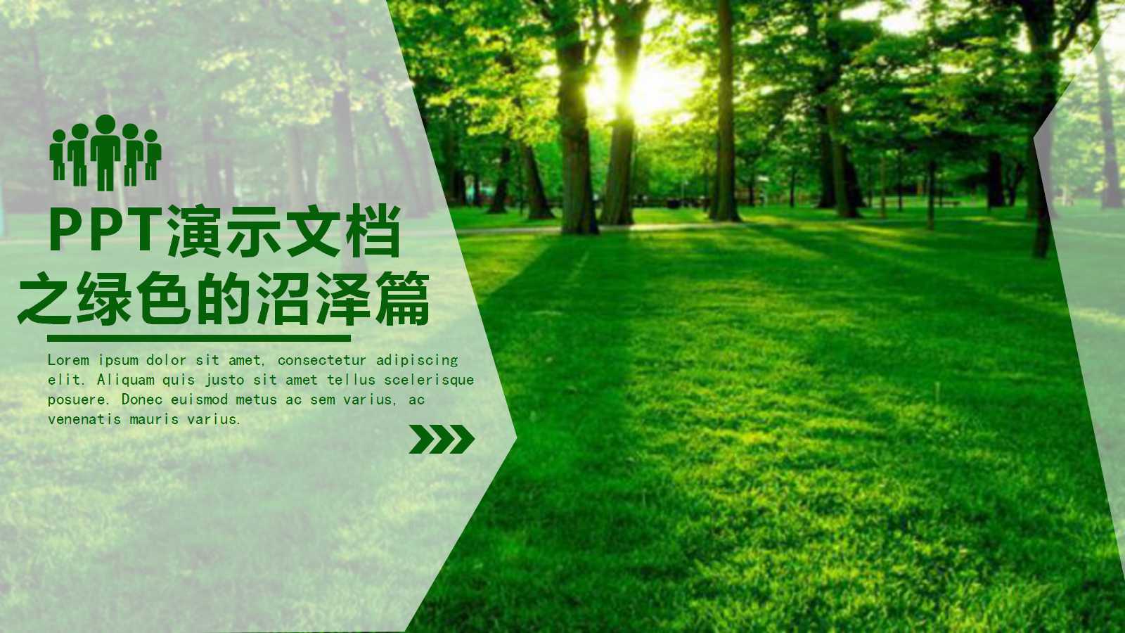 PPT演示文档之绿色的沼泽篇