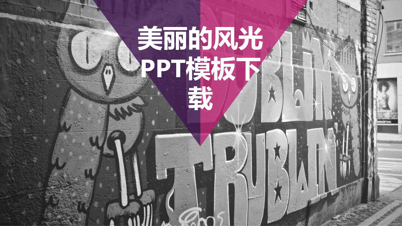 美丽的风光PPT模板下载