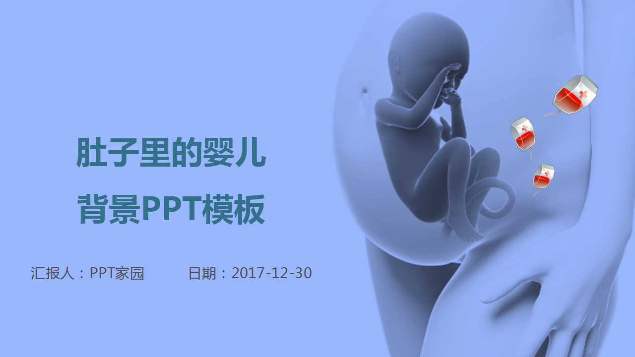 肚子里的婴儿背景PPT模板