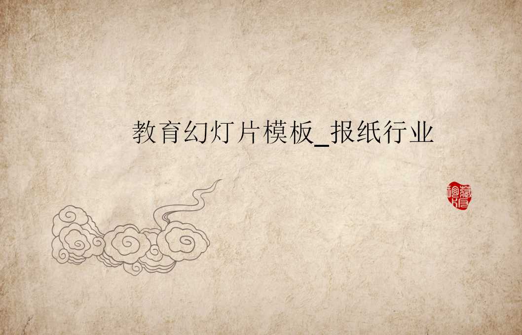 教育幻灯片模板_报纸行业