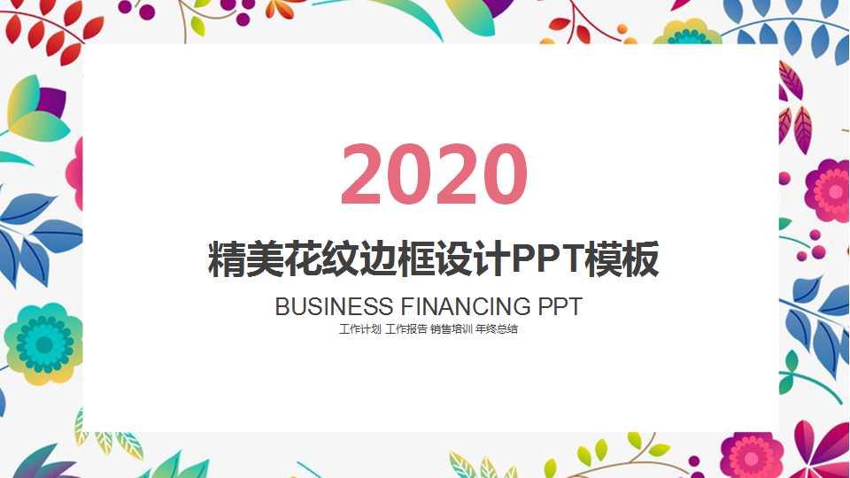 精美花纹边框设计PPT模板