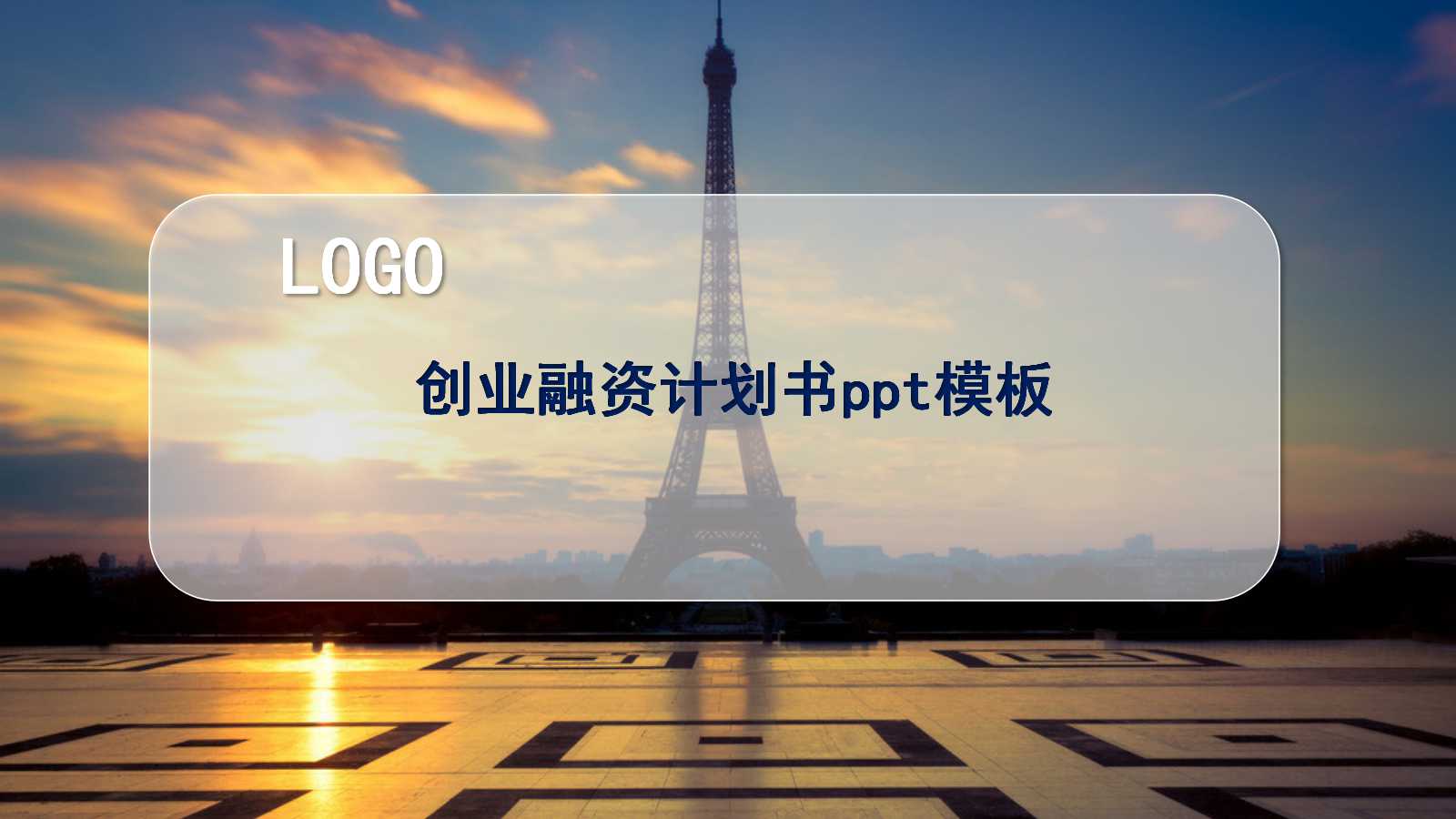 创业融资计划书ppt模板