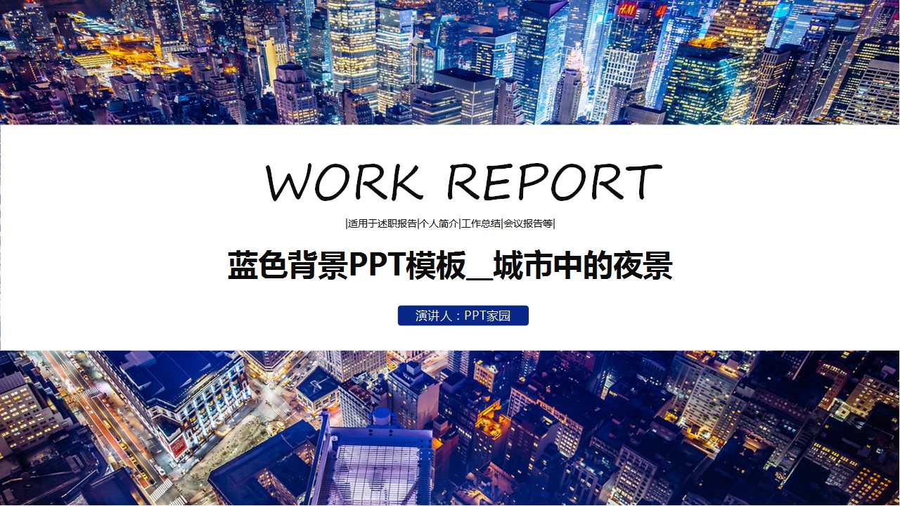 蓝色背景PPT模板__城市中的夜景