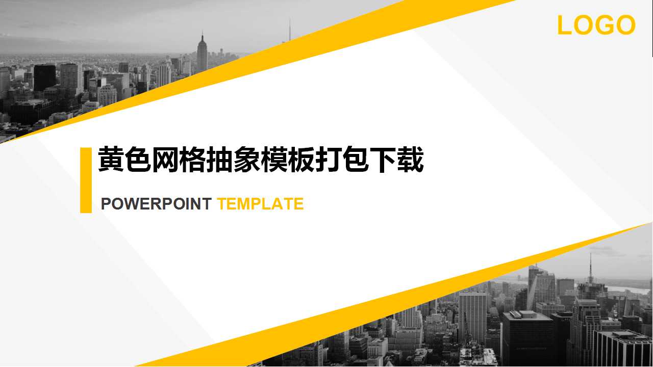 黄色网格抽象模板打包下载