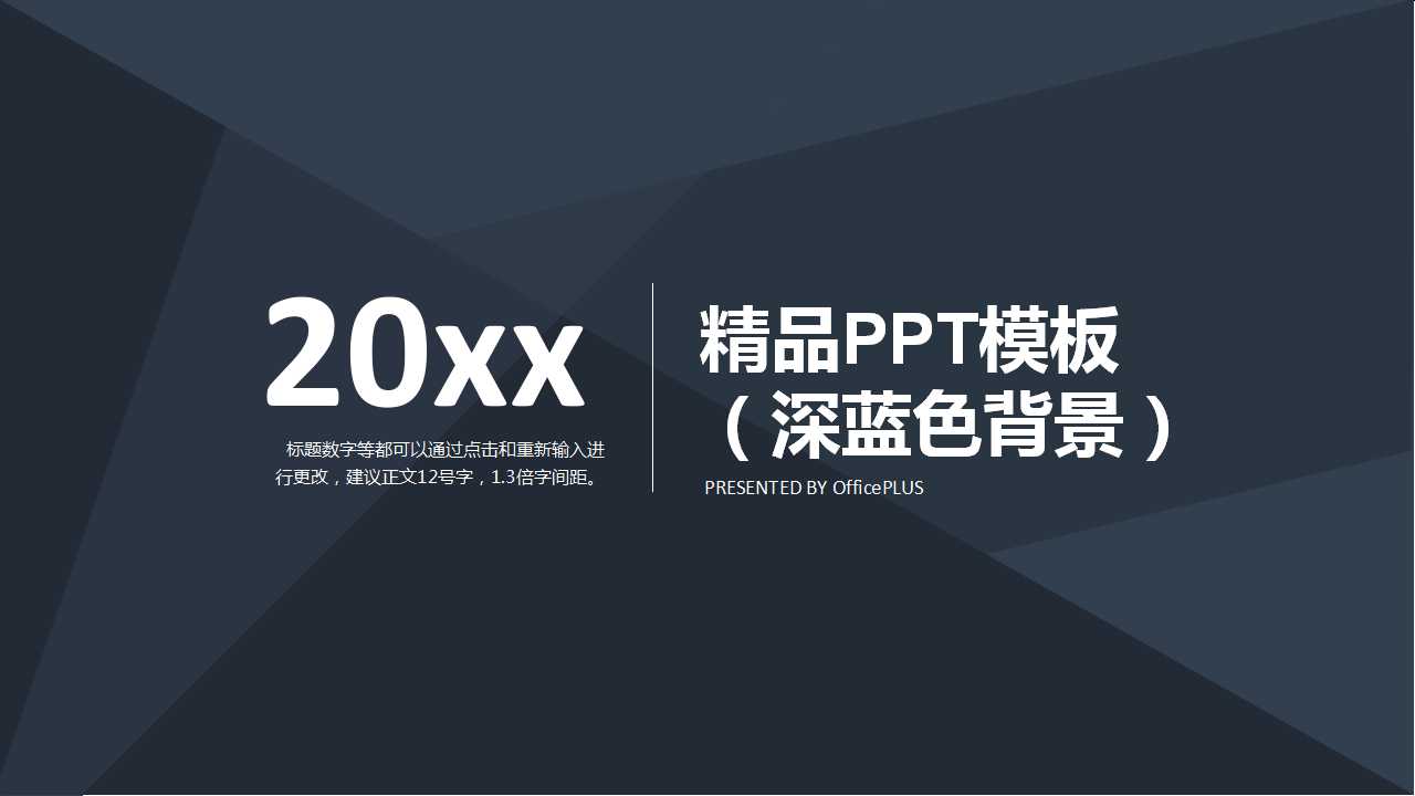 精品PPT模板（深蓝色背景）