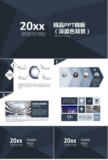 精品PPT模板（深蓝色背景）