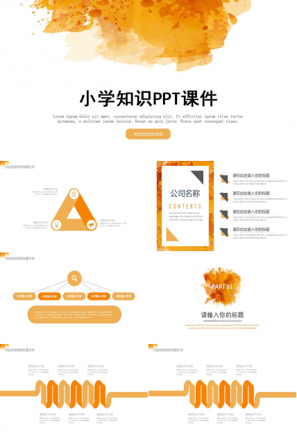 小学知识PPT课件