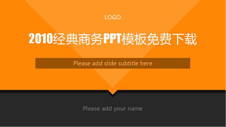 2010经典商务PPT模板免费下载