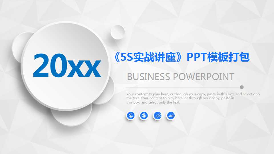 《5S实战讲座》PPT模板打包下载