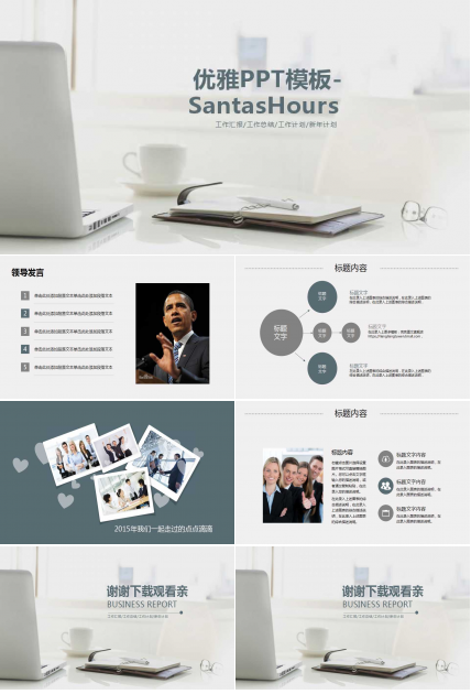 优雅PPT模板-SantasHours