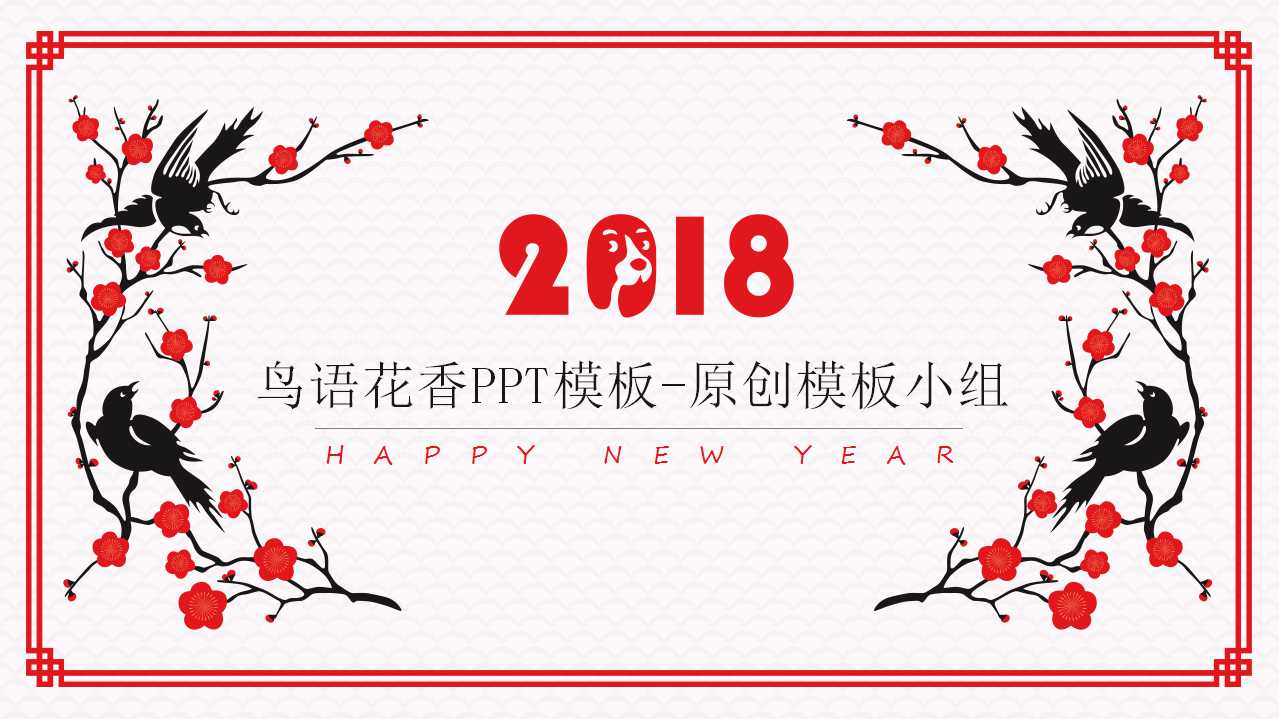鸟语花香PPT模板-原创模板小组