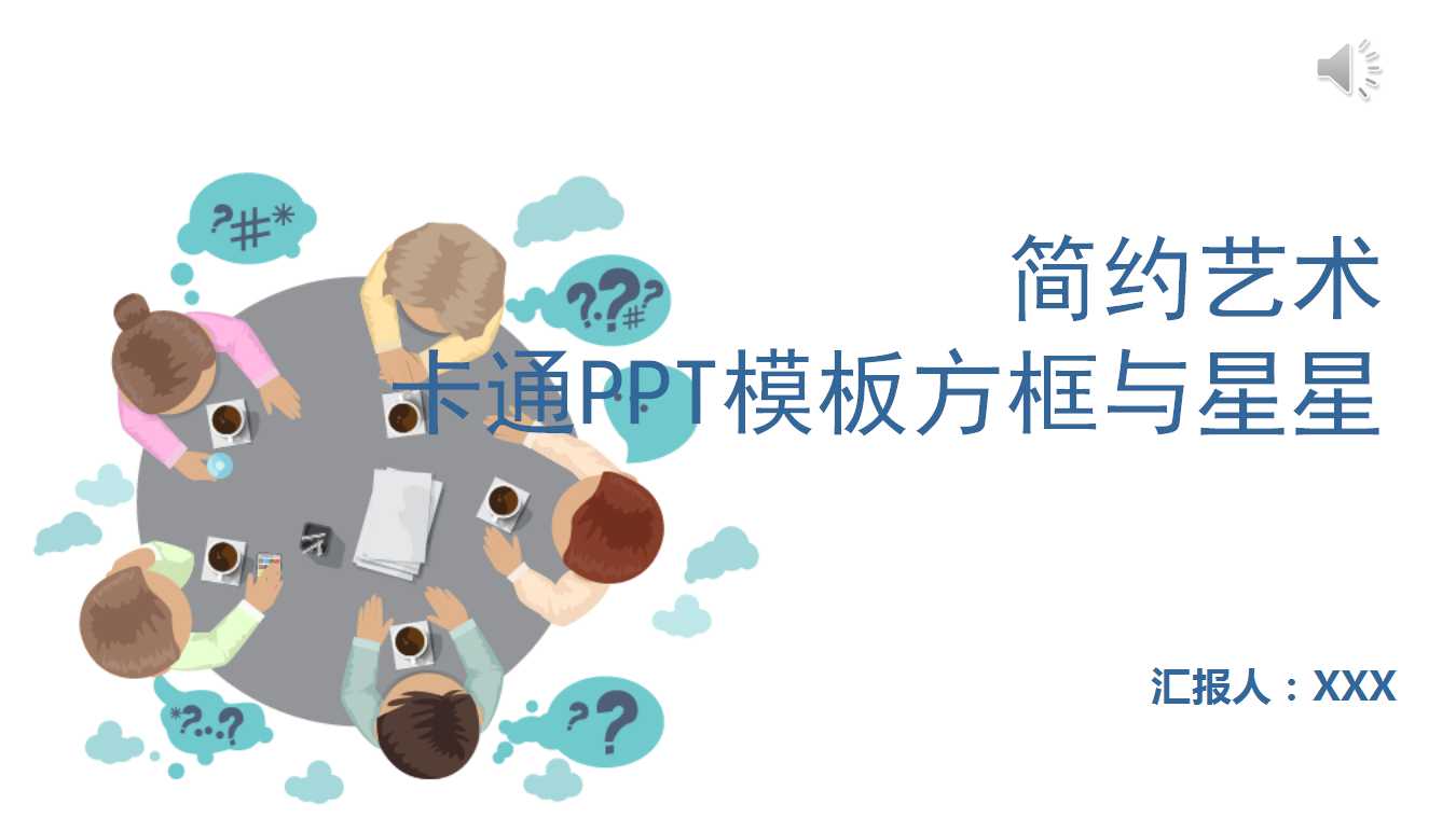 卡通PPT模板方框与星星