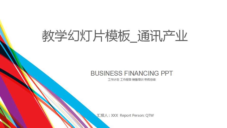 教学幻灯片模板_通讯产业
