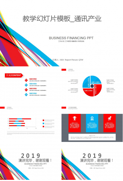 教学幻灯片模板_通讯产业