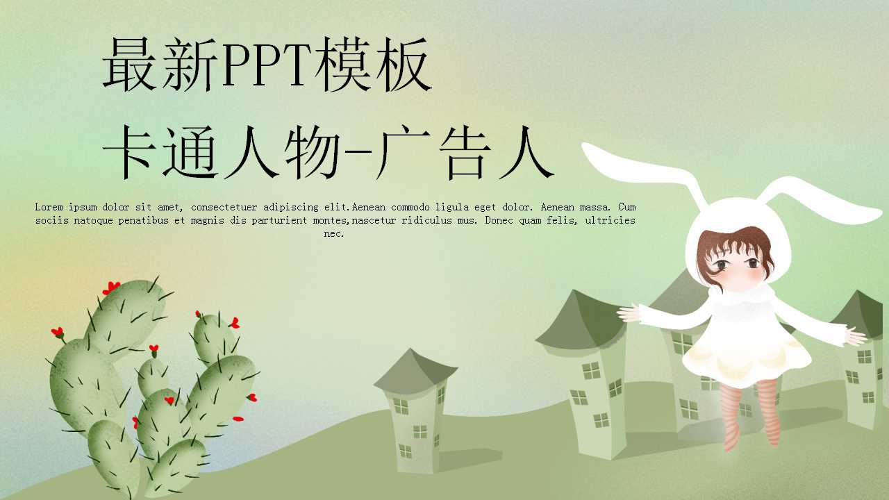 最新PPT模板-卡通人物-广告人