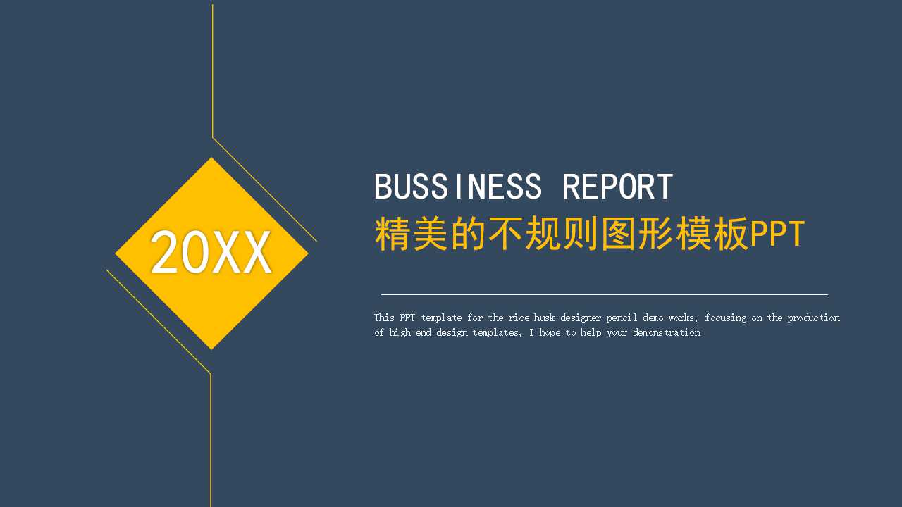 精美的不规则图形模板PPT