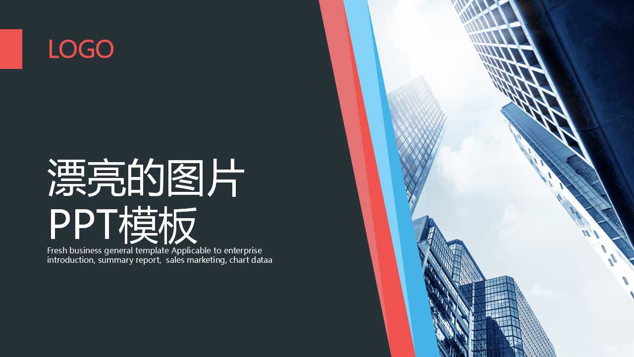 漂亮的图片PPT模板