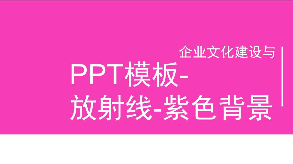 PPT模板-放射线-紫色背景