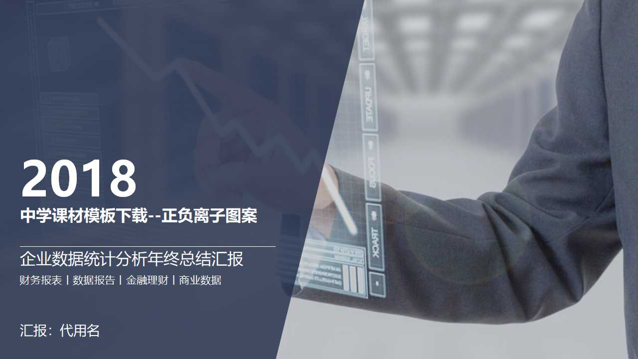 中学课材模板下载--正负离子图案