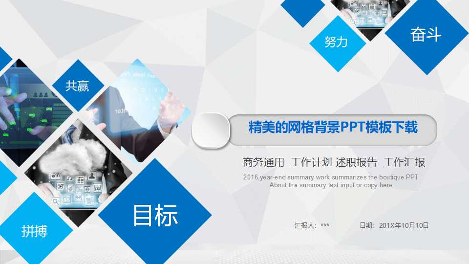 精美的网格背景PPT模板下载