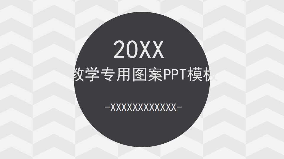 教学专用图案PPT模板