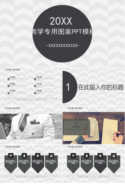 教学专用图案PPT模板