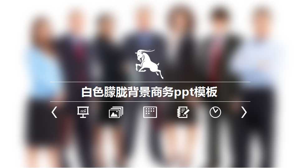 白色朦胧背景商务ppt模板