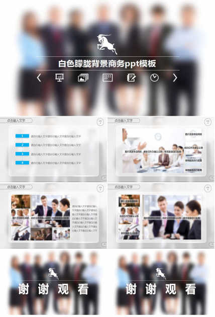 白色朦胧背景商务ppt模板