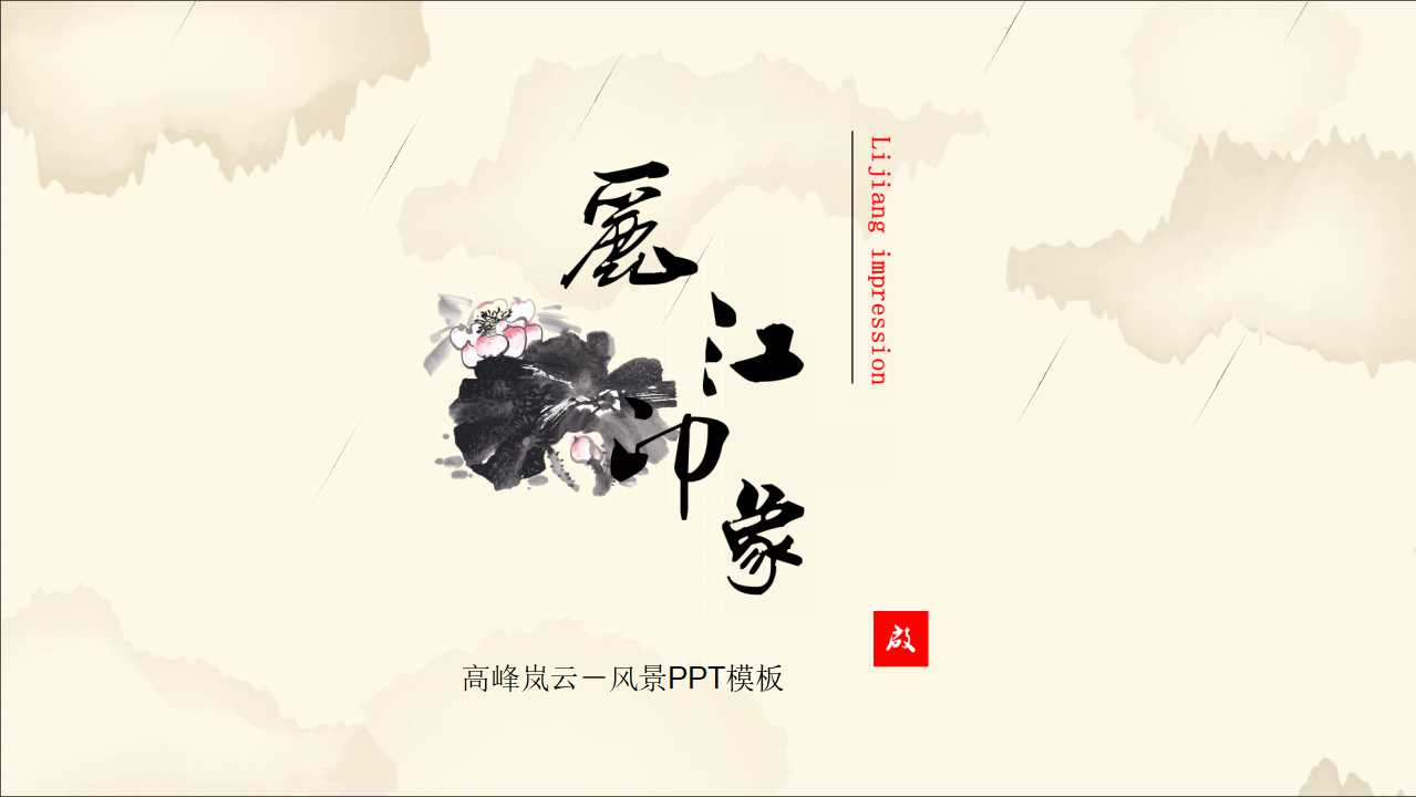 高峰岚云－风景PPT模板