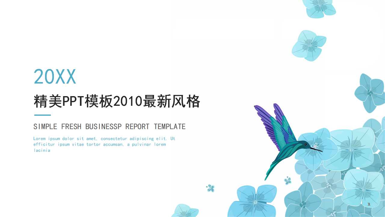 精美PPT模板2010最新风格