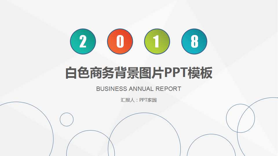 白色商务背景图片PPT模板