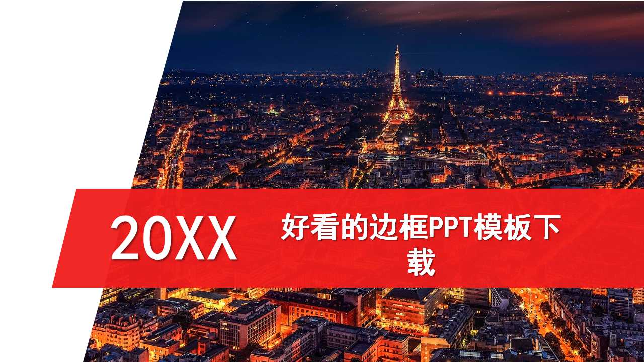 好看的边框PPT模板下载