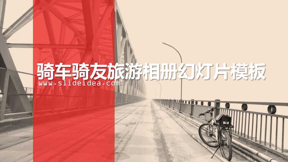 骑车骑友旅游相册幻灯片模板